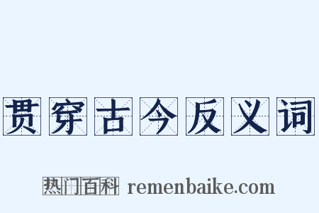 贯穿古今反义词是什么意思的图片